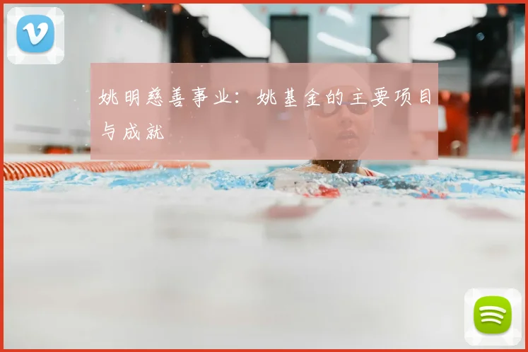 姚明慈善事业:姚基金的主要项目与成就