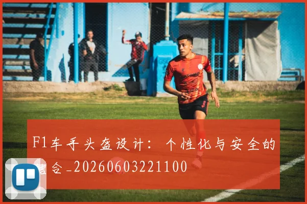 F1车手头盔设计：个性化与安全的结合_20260603221100
