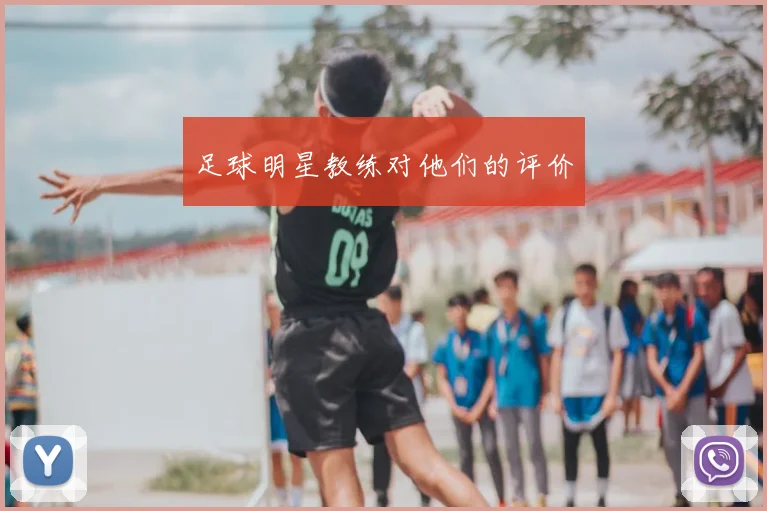 足球明星教练对他们的评价