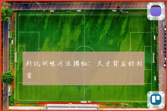 科比训练方法揭秘:天才背后的刻苦