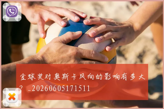金球奖对奥斯卡风向的影响有多大?_20260605171511