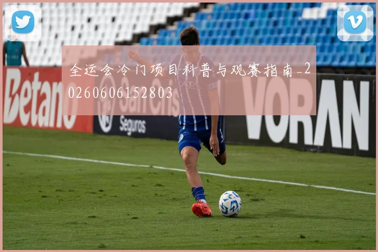 全运会冷门项目科普与观赛指南_20260606152803