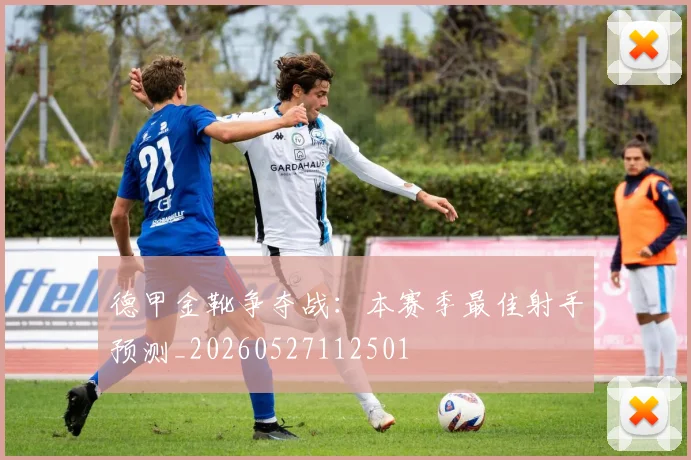 德甲金靴争夺战:本赛季最佳射手预测_20260527112501