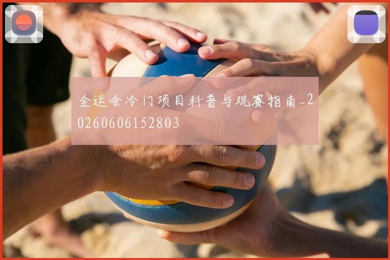 全运会冷门项目科普与观赛指南_20260606152803