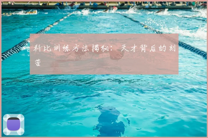 科比训练方法揭秘：天才背后的刻苦