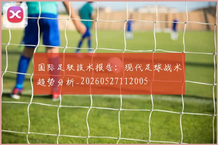 国际足联技术报告:现代足球战术趋势分析_20260527112005