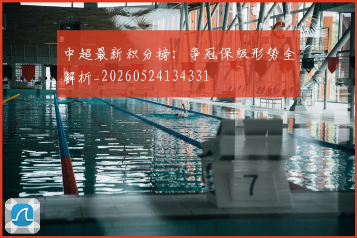中超最新积分榜：争冠保级形势全解析_20260524134331