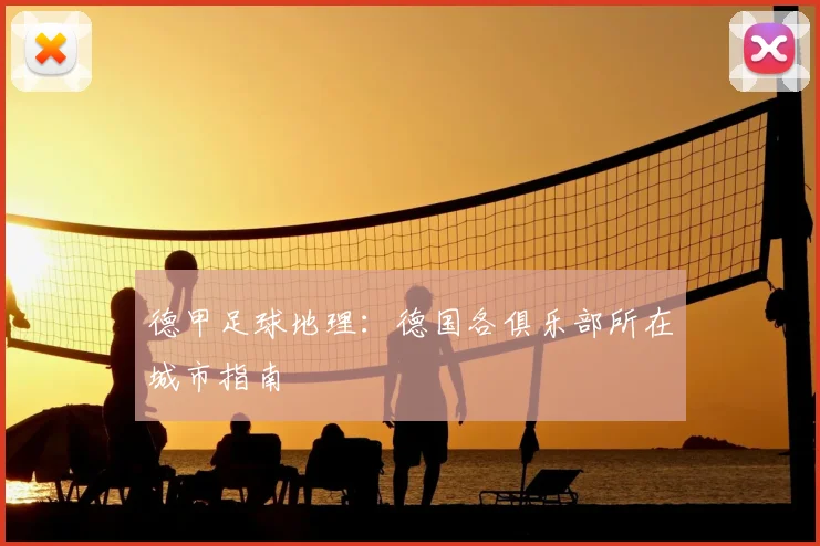 德甲足球地理：德国各俱乐部所在城市指南