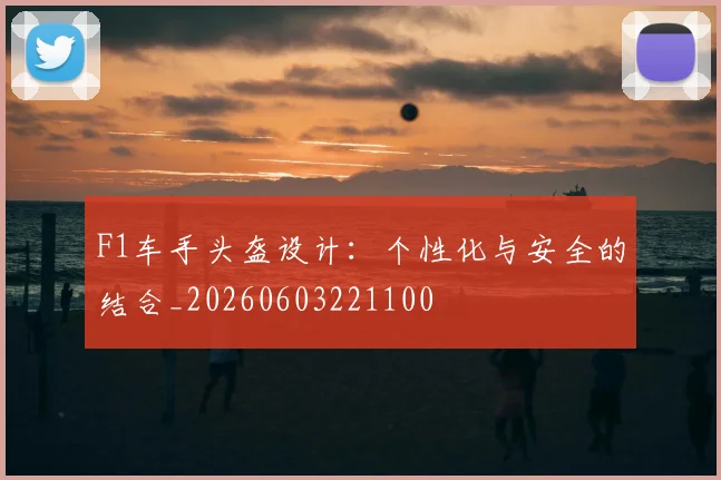 F1车手头盔设计:个性化与安全的结合_20260603221100