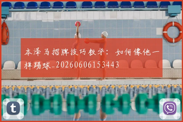 本泽马招牌技巧教学:如何像他一样踢球_20260606153443