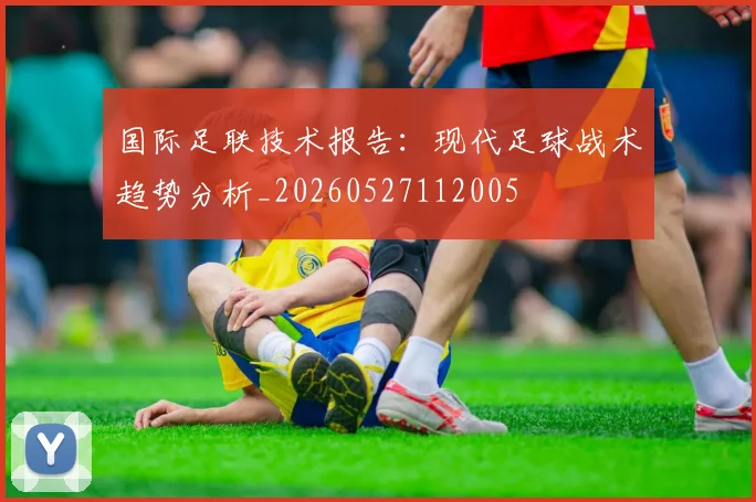 国际足联技术报告：现代足球战术趋势分析_20260527112005