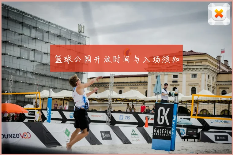 篮球公园开放时间与入场须知
