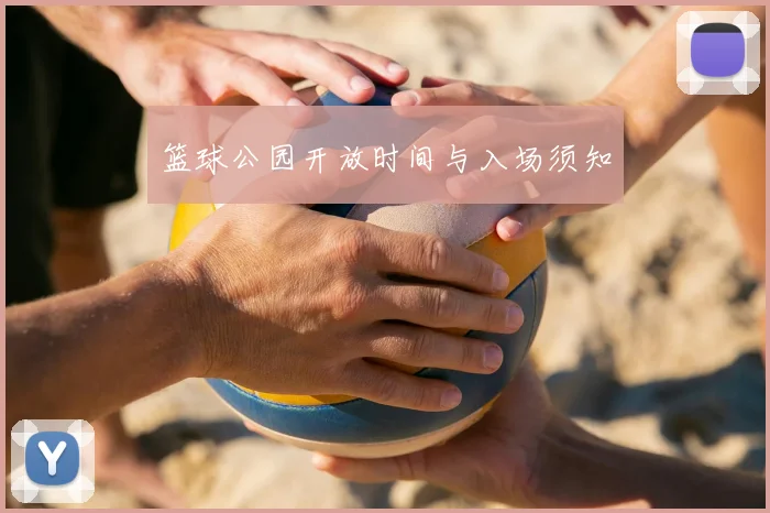 篮球公园开放时间与入场须知