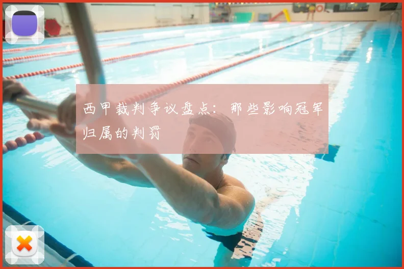 西甲裁判争议盘点:那些影响冠军归属的判罚